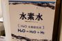 【画像】水素水メーカー、新たな化学式を発見してしまう……