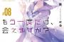 ライトノベル「終末なにしてますか？もう一度だけ、会えますか？」第8巻が予約開始！物語は最終章へ！