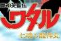 『魔神英雄伝ワタル』新作アニメPV公開！2020年春新たな冒険が始まる！