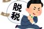 【唖然】チュート徳井さん、新たな疑惑が浮上ｗｗｗｗｗ