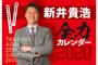 新井貴浩全力カレンダー2020発売ｗｗｗｗｗｗ