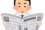 内定先の会社から「入社までに日経新聞読んどいて」って言われてるんやがコレってセーフなんか？ 	