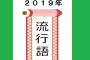 【闇深】　2019流行語大賞　『NHKをぶっ壊す』が謎の力で除外され批判殺到ｗｗｗｗｗｗｗｗｗｗｗｗ