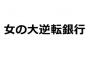 11月30日「フジテレビ 女の大逆転銀行」に指原莉乃が出演【元AKB48/元HKT48さっしー】