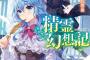 「精霊幻想記」15巻 「異世界はスマートフォンとともに。」19巻などHJ文庫12月新刊予約開始！！！