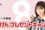 SKE48北野瑠華とじゃんけんで勝負！ぎふチャンデータ放送じゃんけんプレゼントキャンペーン第3弾が12月1日から開始！