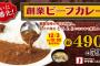 松屋　オリジナルカレー(390円)を終売にして創業ビーフカレー(490円)を定番化