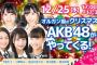 【特報】12月25日(水)17:00の『オルガン坂生徒会』はAKB祭り開催決定！小栗有以、下尾みう、鈴木優香らが生出演！