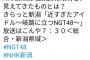 【悲報】新潟県への批判とAKS暴行事件に対する批判動画ツイートを削除【NHK新潟・NGT48】