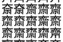 【意味不明】斉藤の「斉」の字、31種類もある