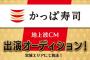 【朗報】元NGT渡邉歩咲さん、SRイベント優勝でかっぱ寿司のCM出演権獲得！
