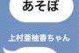 【こわ…】相川暖花ちゃん、なぜか厄介に絡まれがち