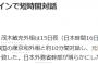 【共同通信】日韓外相、徴用工問題の解決が重要だとの認識で一致　訪問先のマドリードで10分対話