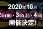 「TOKYO IDOL FESTIVAL2020」10月2日〜4日に開催決定