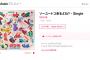 SKE48「ソーユートコあるよね？」が音楽配信サービスで配信開始！
