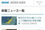 【これは酷い】NHK速報「北朝鮮ミサイル落下」⇒ 「誤りでした」と謝罪...訓練用文章を誤配信