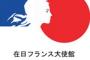 フランス大使館、日本の死刑執行を非難「いかなる状況においても死刑に反対」
