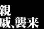 【行く年来る年】親　戚　襲　来