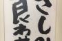 ガッキ「冬休みの宿題の習字なにかいたろ...」