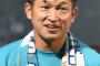 カズが契約更新　53歳でJ1の舞台へ「サッカーを楽しむ気持ちと感謝を忘れずに」3試合0得点