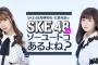 1月14日（火）12時～JFN PARKで「SKE48高柳明音・江籠裕奈のSKE48ってソーユートコあるよね?」を毎週・全4回の配信が決定！