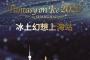 「Fantasy on Ice 2020 in SHANGHAI」 日本のテレビ局での放送はないのか？…と話題に！