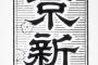 【東京新聞】 韓国とトラブルを抱えたままでいいのか　日本政府は、文大統領の意欲に応えるべきだろう