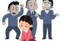 【どうして…】女性の8割「世の中は男女不平等」　働く女性は昇進しやすさ、給与額、責任の重さに大きな不満・・・・・・