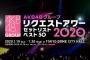 「リクアワ2020」50位〜26位まとめ！