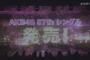 ４度目の“坂道AKB”か…!? 乃木坂46の25thの１週間前にAKBが57thシングルが発売に…