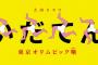 いだてん脚本家「『麒麟がくる』を見て大河ってこういうもんだよなって思った」