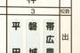 センバツ21世紀枠は帯広農、磐城、平田の３校