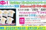 SKE48のホームパーティ!!第3弾が2月9日にアンコール放送！高柳明音サイン&メッセージ入りTシャツのプレゼントキャンペーン実施中！