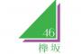 【悲報】欅坂46の平手さん、演出じゃなくガチで浮いて嫌われていた