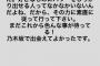 【乃木坂46】生駒里奈、卒業する佐々木琴子へメッセージを送る…