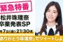 『緊急特番 SKE48 松井珠理奈卒業発表SP』2月7日(金)21時30分頃から