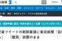 毎日新聞「望月衣塑子氏の事実に反する情報、削除に応じていただけますか」　東京新聞「個人のアカウント。回答を差し控えます」