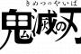 鬼滅の刃売れすぎてもはや伝説ｗｗｗｗｗｗｗｗｗ
