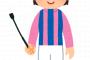 【悲報】藤田菜七子が落馬して担架で運ばれる