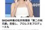 【SKE48】週刊朝日「松井珠理奈、プロレスをプロデュースか」「指原莉乃がアイドルプロデュースを成功させているから、珠理奈にも期待が持てる」