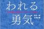 自己啓発本『嫌われる勇気』が200万部突破しました！