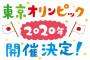 【えぇ…】東京オリンピックまであまり時間がないｗｗｗｗｗｗ