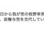 【悪夢】立憲・石垣のりこ氏「なんでしたら明日から我が党の枝野代表を総理にしていただいて、政権与党を交代していただいてもいいですよ？」