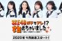 【朗報】SKE48の新番組が4月から開始！『SKE48ガチでアレ!?始めちゃいました』