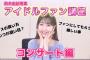 【AKB48】柏木由紀、新作YouTube動画「アイドルファンのための講座～コンサート編」