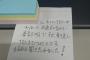 【悲報】新入社員さん、とんでもないメモを残してしまう…