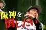 ロッテ鳥谷「阪神を倒したいなと思います(ﾆｯｺﾘ)」