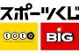 「toto」くじ、購入代金返金へ…1159回と1161回は不成立　プレミアリーグなど延期を受け