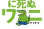 きくちゆうき「１００日後に死ぬワニ」の書籍が予約開始！0日目や100日後の後日譚など、描きおろしも28ページ収録！