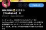 AKB佐藤美波ちゃん、何故かHIKAKINにtwitterフォローされるwww